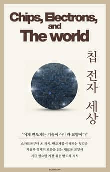 칩, 전자, 세상