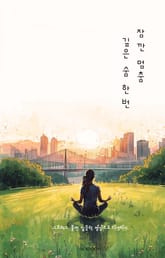 잠깐 멈춤, 깊은 숨 한번 표지 이미지