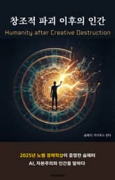 창조적 파괴 이후의 인간 표지 이미지