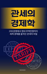 관세의 경제학 표지 이미지