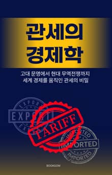 관세의 경제학