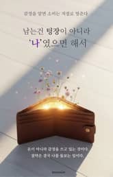 남는 건 텅장이 아니라 ‘나’였으면 해서 표지 이미지