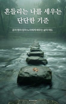 흔들리는 나를 세우는 단단한 기준