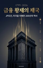 금융 황제의 제국 표지 이미지