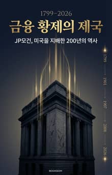 금융 황제의 제국