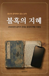 불혹의 지혜 표지 이미지