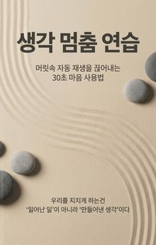 생각 멈춤 연습