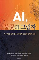 AI, 불꽃과 그림자 표지 이미지