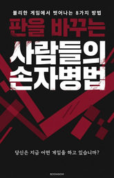 판을 바꾸는 사람들의 손자병법 표지 이미지