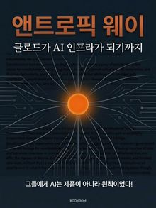 앤트로픽 웨이
