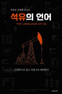 석유의 언어