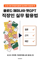 클로드·제미나이·챗GPT 직장인 실무 활용법 표지 이미지