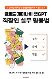 클로드·제미나이·챗GPT 직장인 실무 활용법
