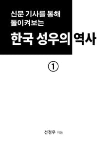 한국 성우의 초기 역사 1권