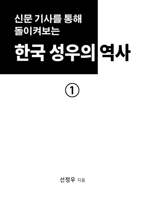 한국 성우의 초기 역사 1권 표지 이미지