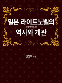 일본 라이트노벨의 역사와 개관