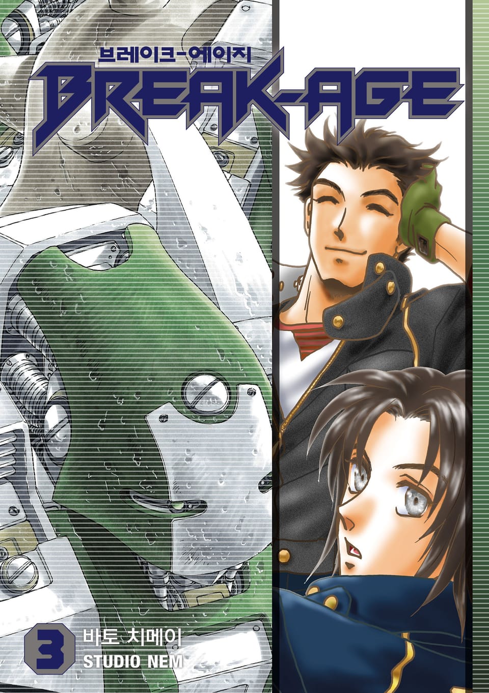 브레이크 에이지 3권