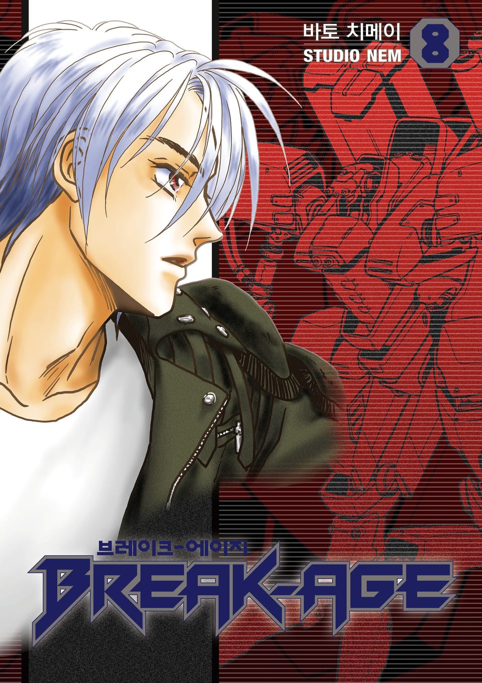 브레이크 에이지 8권
