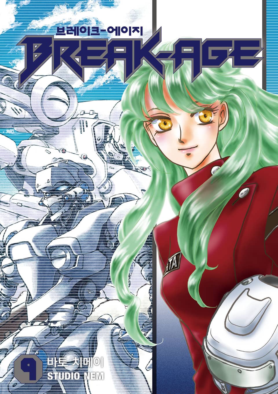 브레이크 에이지 9권