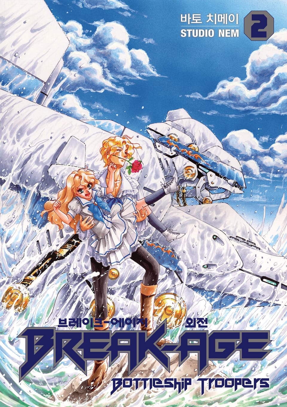 브레이크 에이지 외전 2권 (완결)
