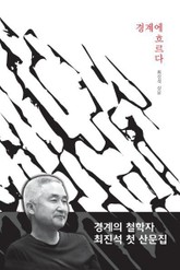 경계에 흐르다 표지 이미지