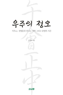 우주의 정오