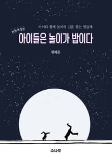 아아들은 놀이가 밥이다