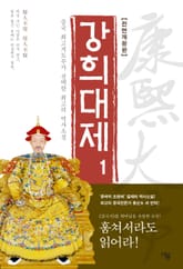 개정판 | 강희대제 1권 표지 이미지