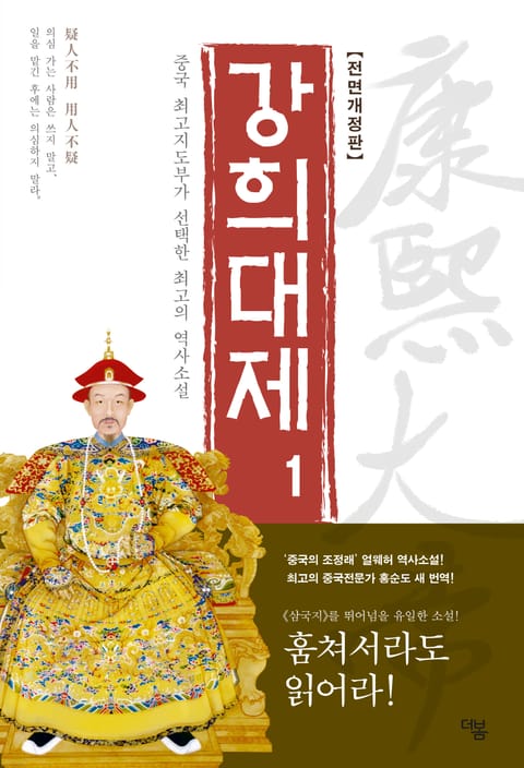 개정판 | 강희대제 1권 표지 이미지