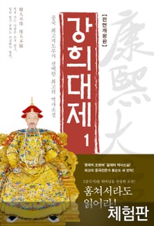 [체험판] 개정판 | 강희대제 1권