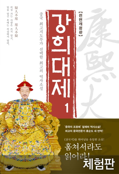 [체험판] 개정판 | 강희대제 1권 표지 이미지