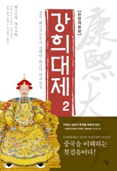 개정판 | 강희대제 2권 표지 이미지