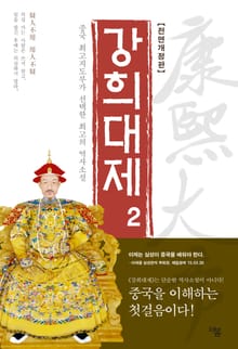 개정판 | 강희대제 2권
