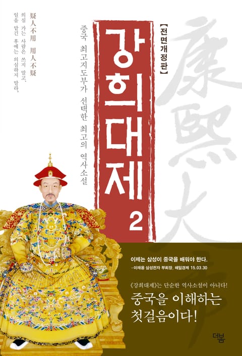 개정판 | 강희대제 2권 표지 이미지