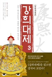 개정판 | 강희대제 3권