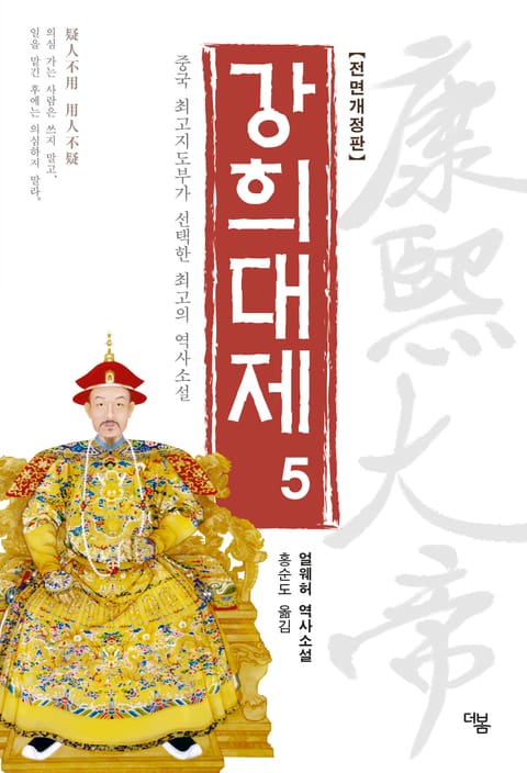 개정판 | 강희대제 5권 표지 이미지