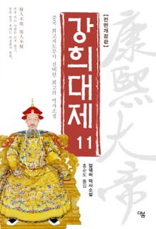 개정판 | 강희대제 11권