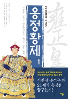[체험판] 개정판 | 옹정황제 1권