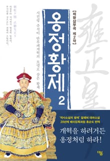 개정판 | 옹정황제 2권