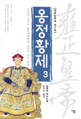 개정판 | 옹정황제 3권 표지 이미지