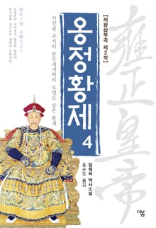 개정판 | 옹정황제 4권