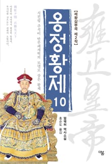 개정판 | 옹정황제 10권