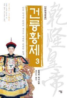 개정판 | 건륭황제 3권
