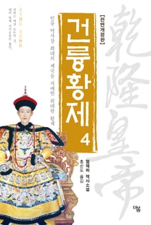 개정판 | 건륭황제 4권