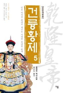 개정판 | 건륭황제 5권