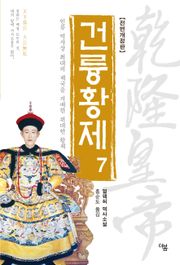 개정판 | 건륭황제 7권