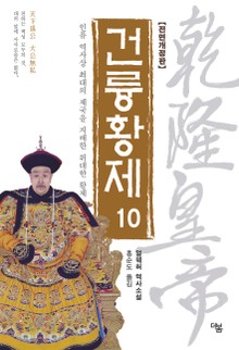 개정판 | 건륭황제 10권