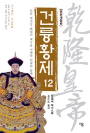 개정판 | 건륭황제 12권