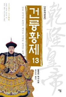 개정판 | 건륭황제 13권