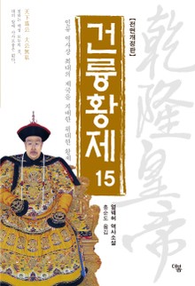 개정판 | 건륭황제 15권